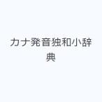 カナ発音独和小辞典