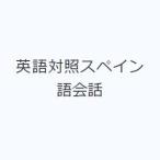 英語対照スペイン語会話