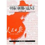 中国の新聞の読み方