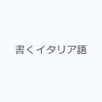 書くイタリア語