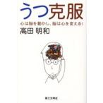うつ克服 心は脳を動かし、脳は心を変える!