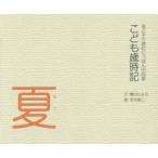 こども歳時記 母と子で読むにっぽんの四季 夏