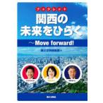 関西の未来をひらく ブックレット Move forward!
