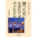 勝つために生まれてきた子どもたち 未来を育む母たちの詩