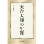 天台大師の生涯