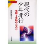 現代の少年非行 理解と援助のために