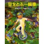 空をとぶ一輪車
