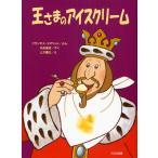 王さまのアイスクリーム 新装版