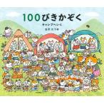 100ぴきかぞくキャンプへいく