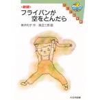 フライパンが空をとんだら