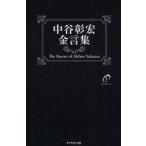 中谷彰宏金言集 Move Your Heart