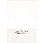 サービスブランディング 「おもてなし」を仕組みに変える