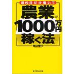 週2日だけ働いて農業で1000万円稼ぐ法