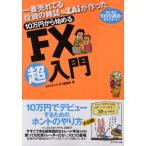 一番売れてる投資の雑誌ZAiが作った10万円から始めるFX超入門 初心者は1000通貨で安心スタート!