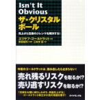 ザ・クリスタルボール 売上げと在庫のジレンマを解決する!