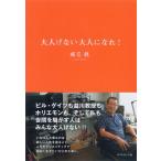 大人げない大人になれ!