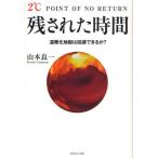 残された時間 温暖化地獄は回避できるか?