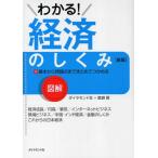 わかる!経済のしくみ 図解 基本から問題点までまとめてつかめる