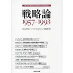 戦略論 Harvard Business Review on Strategy 1957-1993