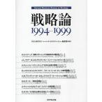 戦略論 Harvard Business Review on Strategy 1994-1999