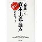 大前研一の新しい資本主義の論点 「ニュー・ノーマル」という秩序の登場