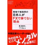 勤勉で勉強家の日本人がFXで勝てない理由 ダイヤモンド・ザイが作った本