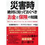 災害時絶対に知っておくべき「お金」と「保険」の知識 被災しても、被災していなくても、知っておきたい基礎知識