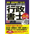 iPod行政書士音声学習講座 通勤・通学時間でうかる! 〔2012〕