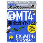 めちゃくちゃ売れてるマネー誌ZAiとしろふくろうが作った最強FXソフトMT4完全ガイド!