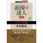 面接の達人 2014-〔1〕