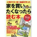 人気のマネー誌ZAiが作った家を買いたくなったら読む本