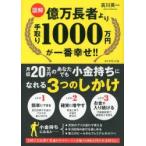 図解億万長者より手取り1000万円が一番幸せ!! 月収20万円のあなたでも小金持ちになれる3つのしかけ