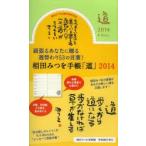 2014年版 相田みつを手帳「道」 アップルグリーン