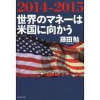 2014-2015世界のマネーは米国に向かう