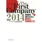 The First Company 未来を切りひらく業界の先駆者たち 2014