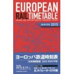 ヨーロッパ鉄道時刻表 日本語解説版 2015年冬号