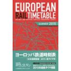 ヨーロッパ鉄道時刻表 日本語解説版 2015年夏号