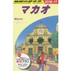 地球の歩き方 D33