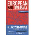 ヨーロッパ鉄道時刻表 日本語解説版 2017冬