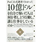 10億ドルを自力で稼いだ人は何を考え、どう行動し、誰と仕事をしているのか PwC公式調査でわかった