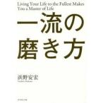 一流の磨き方 Living Your Life to the Fullest Makes You a Master of Life