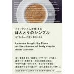 フィンランド人が教えるほんとうのシンプル