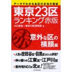 東京23区ランキング データでわかる各区の本当の価値 赤版