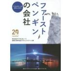 ファーストペンギンの会社 デジタルガレージの20年とこれから
