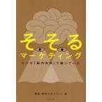 そそるマーケティング ヒトは「脳内会話」で動いていた