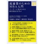 流通業のためのMBA入門 リーダーに求められる経営視点を学ぶ