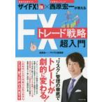 ザイFX!×西原宏一が教えるFXトレード戦略超入門
