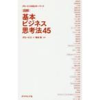 図解基本ビジネス思考法45