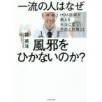 一流の人はなぜ風邪をひかないのか? MBA医師が教える本当に正しい予防と対策33