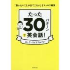 たった30パターンで英会話! 「言いたいことが出てこない」をスッキリ解消